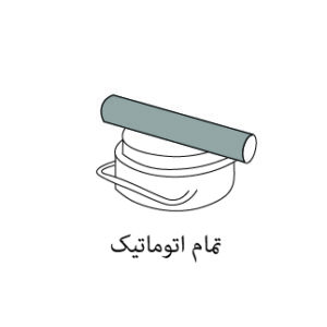 تمام اتوماتیک